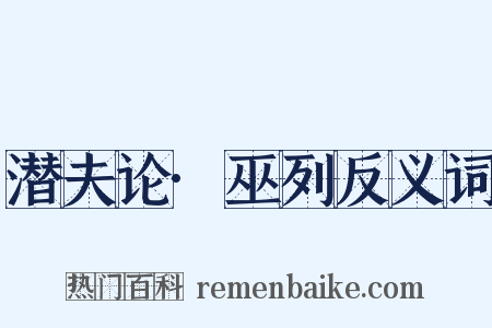 潜夫论·巫列反义词是什么意思的图片